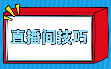 直播间技巧