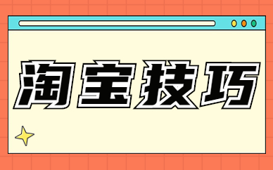 淘宝技巧