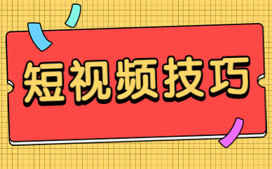 短视频技巧