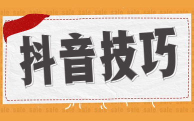 抖音技巧