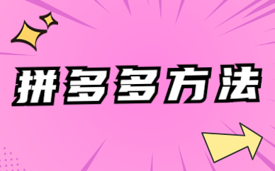拼多多方法