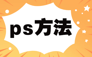 ps方法