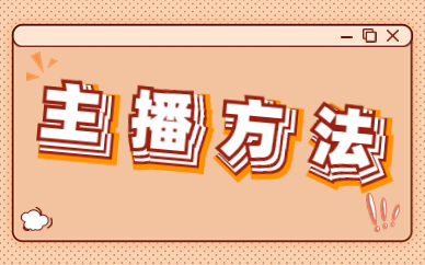主播方法