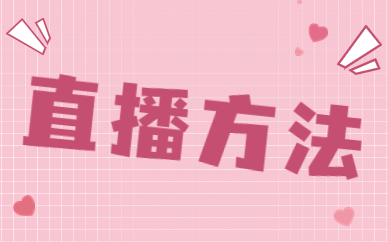 直播方法