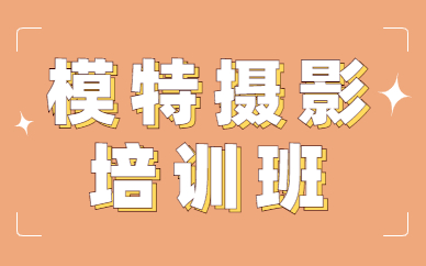 模特摄影培训班