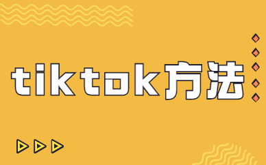 tiktok方法