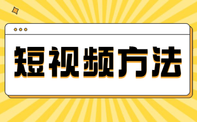 短视频方法