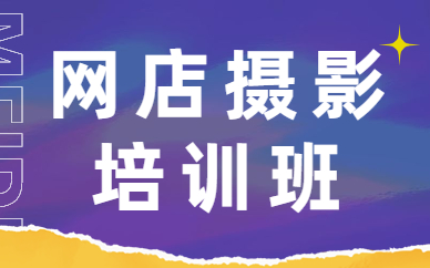 网店摄影培训班