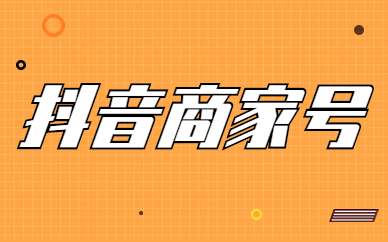 抖音商家号