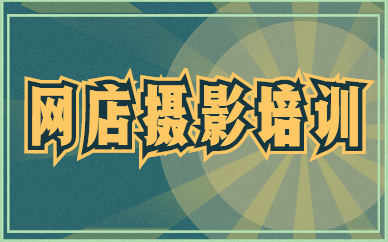 网店摄影培训