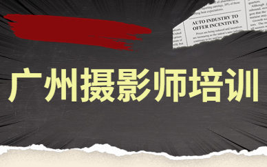 广州摄影师培训
