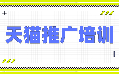 天猫推广培训