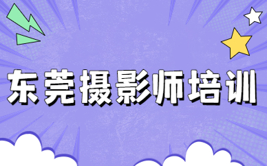 东莞摄影师培训