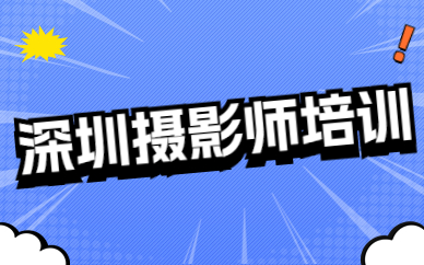 深圳摄影师培训