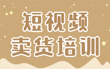 短视频卖货培训