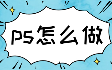ps怎么做
