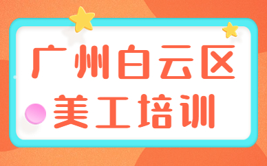 广州白云区美工培训