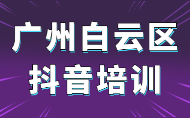 广州白云区抖音培训