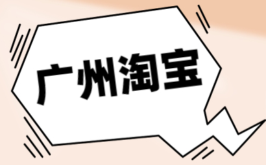 广州淘宝