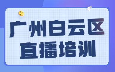 广州白云区直播培训