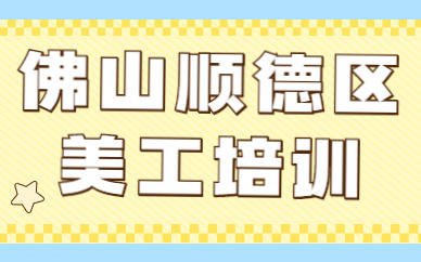 佛山顺德区美工培训