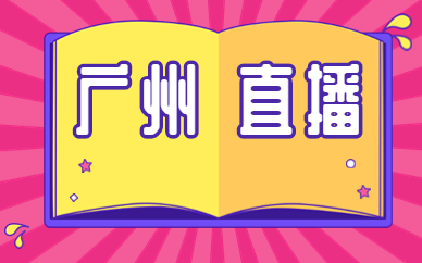 广州直播