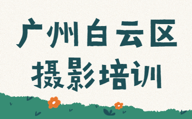 广州白云区摄影培训