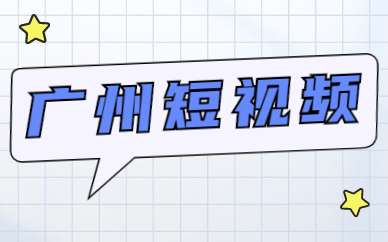 广州短视频