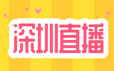 深圳直播