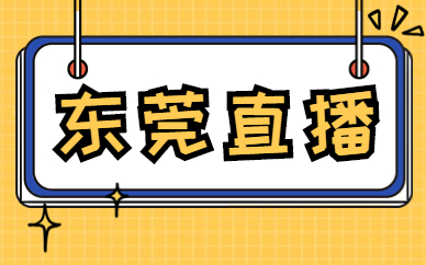 东莞直播