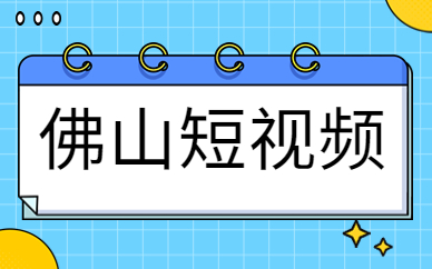 佛山短视频