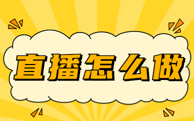 直播怎么做