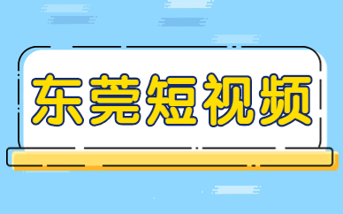 东莞短视频