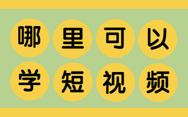 哪里可以学短视频