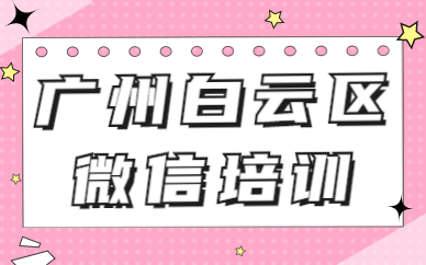 广州白云区微信培训
