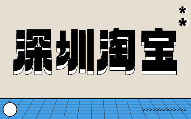 深圳淘宝