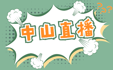 中山直播
