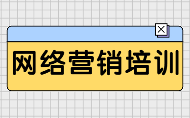 网络营销培训