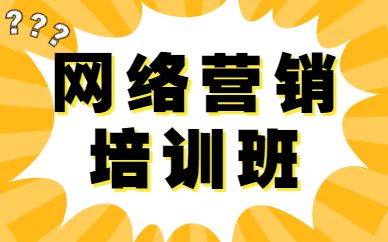 网络营销培训班