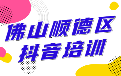 佛山顺德区抖音培训