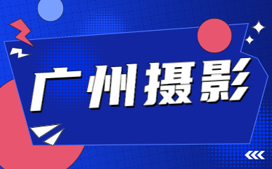 广州摄影