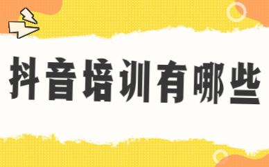 抖音培训有哪些