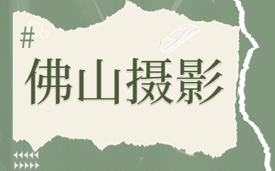 佛山摄影