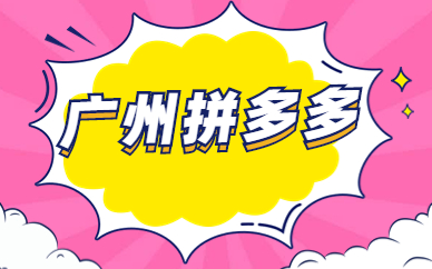 广州拼多多