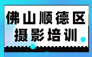 佛山顺德区摄影培训