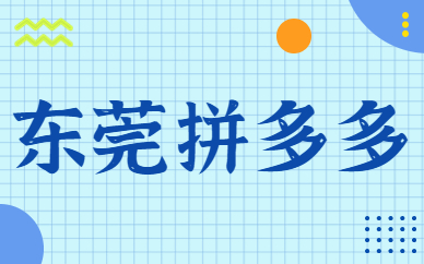 东莞拼多多