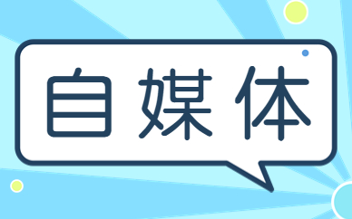 自媒体