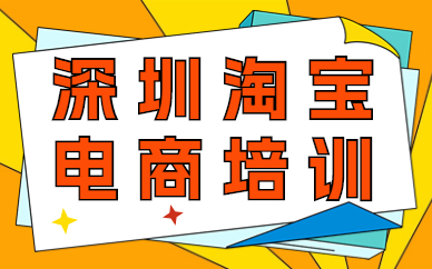 深圳淘宝电商培训