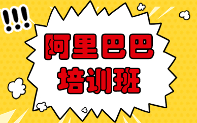 中山阿里巴巴培训班
