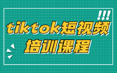 tiktok短视频培训课程